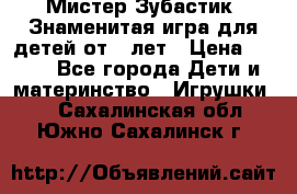  Мистер Зубастик, Знаменитая игра для детей от 3-лет › Цена ­ 999 - Все города Дети и материнство » Игрушки   . Сахалинская обл.,Южно-Сахалинск г.